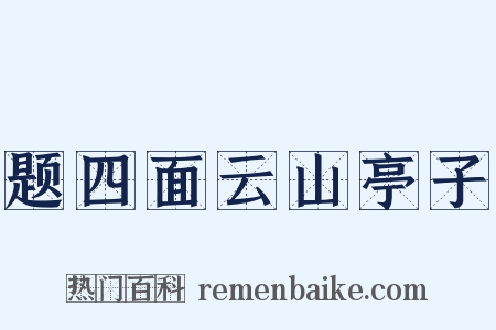 题四面云山亭子是什么意思的图片